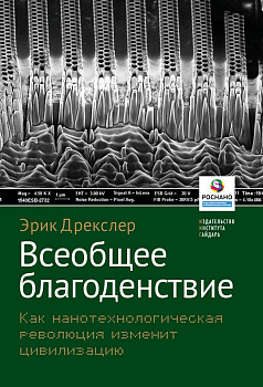 Всеобщее благоденствие. Как нанотехнологическая революция изменит цивилизацию (электронная книга)