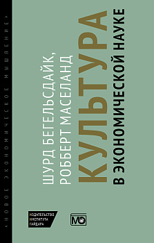 Культура в экономической науке: история, методологические рассуждения и области практического применения в современности