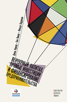 Венчурный капитал, прямые инвестиции и финансирование предпринимательства