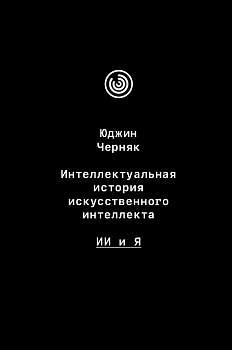 Интеллектуальная история искусственного интеллекта: ИИ и я (электронная книга)