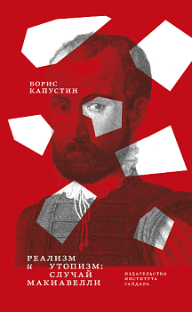 Реализм и утопизм. Случай Макиавелли