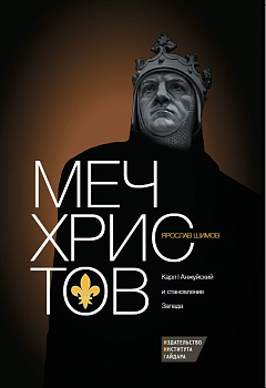 Меч Христов. Карл I Анжуйский и становление Запада