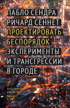 Проектировать беспорядок: Эксперименты и трансгрессии в городе