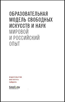 Образовательная модель свободных искусств и наук: мировой и российский опыт