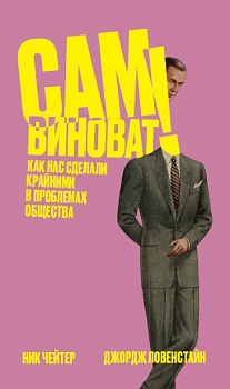 Сам виноват! Как нас сделали крайними в проблемах об- щества