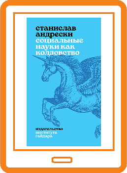 Социальные науки как колдовство (электронная книга)