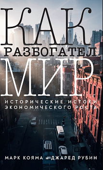 Как разбогател мир: исторические истоки экономического роста