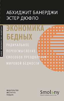 Экономика бедных. Радикальное переосмысление способов преодоления мировой бедности (электронная книга)