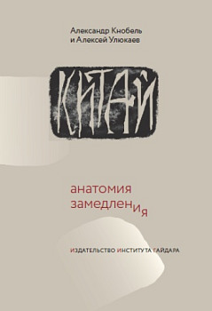 Китай: анатомия замедления (с автографами авторов)