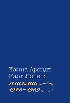 Письма, 1926–1969 (электронная)