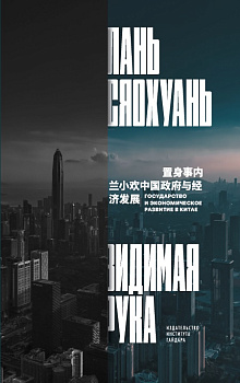 Видимая рука: государство и экономическое развитие в Китае