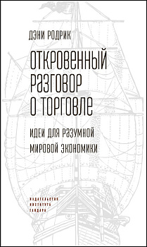 Откровенный разговор о торговле. Идеи для разумной мировой экономики