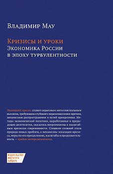 Кризисы и уроки. Экономика России в эпоху турбулентности