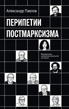 Перипетии постмарксизма. Фрагменты интеллектуальной истории