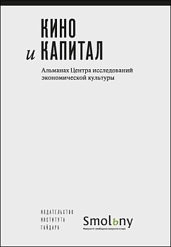 Альманах ЦИЭК СПбГУ: Кино и капитал