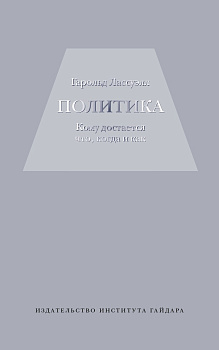 Политика: кому достается что, когда и как (электронная книга)