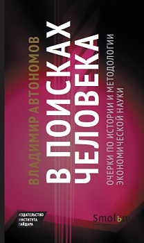 В поисках человека: очерки по истории и методологии экономической науки