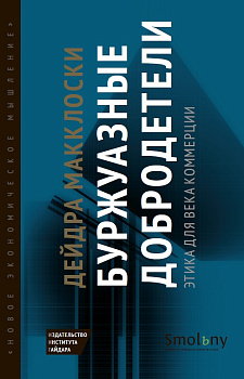 Буржуазные добродетели. Этика для века коммерции (электронная)