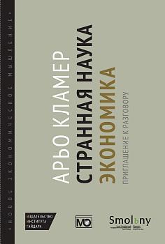 Странная наука экономика: приглашение к разговору