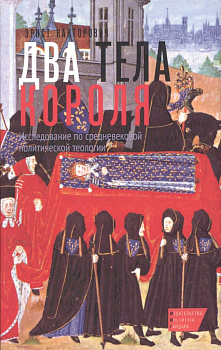 Два тела короля. Исследование по средневековой политической теологии