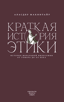 Краткая история этики (электронная книга)
