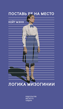 Поставь ее на место. Логика мизогинии