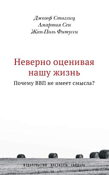 Неверно оценивая нашу жизнь: Почему ВВП не имеет смысла? (электронная книга)