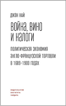 Война, вино и налоги. Политическая экономия англо-французской торговли в 1689–1900 годах